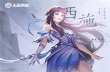 王者荣耀新英雄西施技能介绍