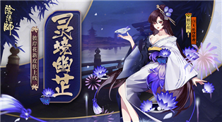《阴阳师》10月16日更新公告