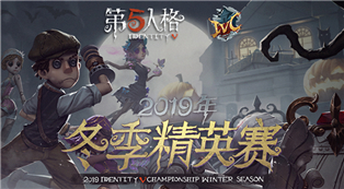 《第五人格》冬季精英赛即将开战
