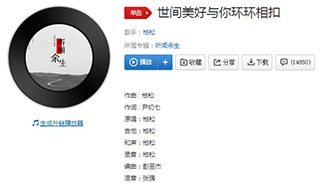 抖音让世间美好与你环环相扣歌曲介绍