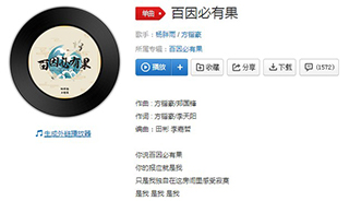 抖音你说百因必有果你的报应就是我歌曲介绍