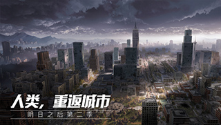 明日之后莱文市地图全貌首次曝光