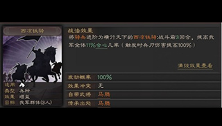 三国志战略版西凉铁骑战法介绍