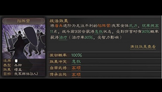 三国志战略版陷阵营战法介绍