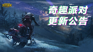 和平精英奇趣派对更新内容