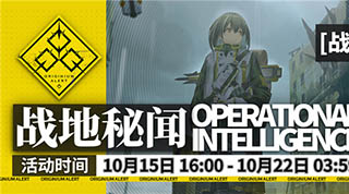 明日方舟「战地秘闻」限时活动