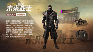 和平精英未来战士介绍
