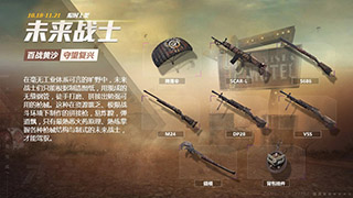 和平精英未来战士军需品介绍