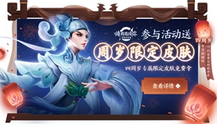 王者荣耀送四周年限定皮肤活动