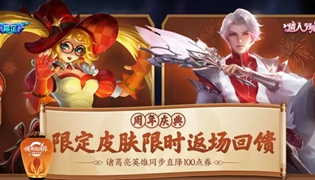 王者荣耀2019周年庆限定皮肤返场活动