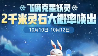 一起来捉妖感恩半周年活动