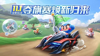 跑跑卡丁车手游夺旗赛玩法介绍