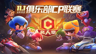 跑跑卡丁车手游俱乐部CP联赛介绍