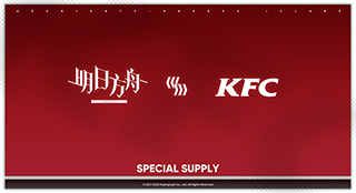 明日方舟肯德基联动活动介绍