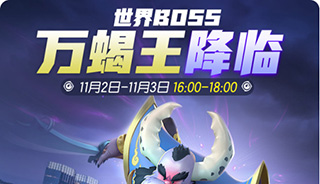 一起来捉妖万圣节活动介绍