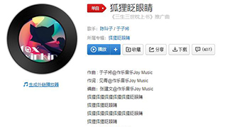 抖音狐狸狐狸狐狸眨眼睛歌曲介绍