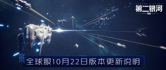 第二银河全球服10月22日更新说明